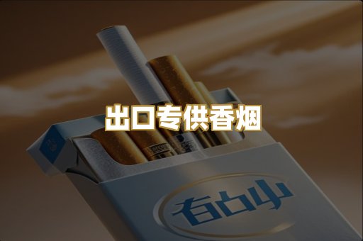 出口专供香烟