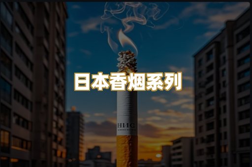 日本香烟系列