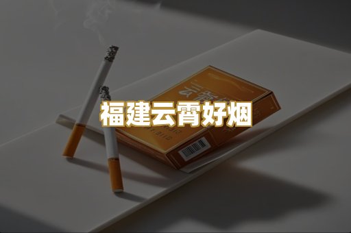 福建云霄好烟